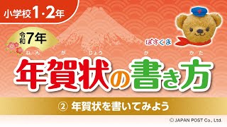 小学校1･2年②「年賀状を書いてみよう」 [upl. by Bensen487]