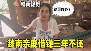 越南親戚借錢三年不還，越南媳婦氣壞了，這錢還能要回來嗎 [upl. by Doersten]