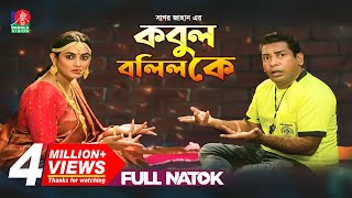 কবুল বলিল কে  Kobul Bolilo K Full Natok  Mosharraf Karim Aparna  Bangla Natok  2019 [upl. by Cristian]