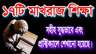 মাখরাজ ১ থেকে ১৭টি।সহীহ সুদ্ধভাবে মাখরাজ শিখি। হাফেজ মশিউল ইসলাম রাসেল। Sohoje Shikhi । সহজে শিখি [upl. by Grochow]