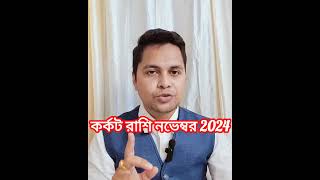 কর্কট রাশি নভেম্বর 2024Karkat Rashi 2024Cancer 2024 Cancer karkatrashi astrology [upl. by Afital529]