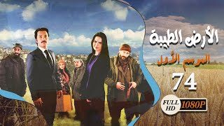 المسلسل التركي ـ الأرض الطيبة ـ الحلقة 74 الرابعة والسبعون كاملة HD  Al Ard AlTaeebah [upl. by Amling814]