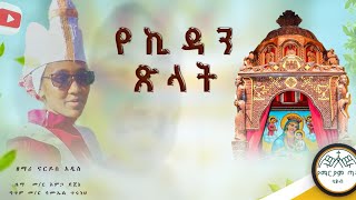 New orthodox tewahedo mezmur by zemari Nardos addis Yekidan tsilat አዲስ ዝማሬ በዘማሪ ናርዶስ አዲስ የኪዳን ፅላት [upl. by Mateo]