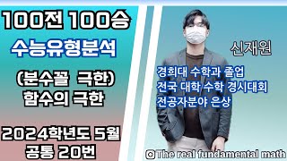 100전 100승 수능유형분석 19분수꼴 극한 2024학년도 5월 고3 20번 [upl. by Prevot]