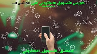 كورس التسويق الالكتروني على الواتساب بااستخدام عملاقالتسويقالالكتروني WhatsApp Sender Pro V443 [upl. by Niamert913]