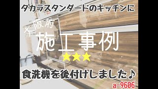 タカラスタンダードのキッチンに食洗機を後付けしました a9606 [upl. by Breskin]