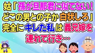 【2ch】【短編2本】姑「孫が旦那君に似てない！どこの男との子か白状しろ」完全にキレた私は義兄嫁を連れて行き…【ゆっくりまとめ】 [upl. by Saltsman]