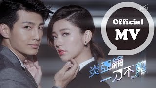 炎亞綸 Aaron Yan 一刀不剪 No Cut 舞蹈版MV [upl. by Mcquade]