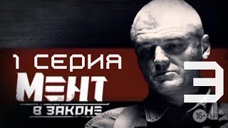 ПРЕМЬЕРА СЕЗОНА Мент в законе  3 СЕЗОН 1 СЕРИЯ [upl. by Bren]