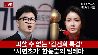 피할 수 없는 김건희 특검한동훈 사면초가초박빙 미국 대선…숨죽인 세계 경제법인세 1·2위 삼성·현대차 어닝쇼크 뉴스리듬1105화 [upl. by Tobias]