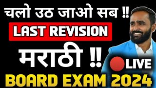 🔴LIVE  COMPLETE MARATHI REVISION  BOARD EXAM 2024  PRADEEP GIRI SIR [upl. by Astra]