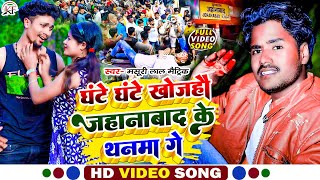 MasuriLalMatric का सबसे सुपरहिट रंगदारी VideoSong Ghante Ghante Khojahau Jehanabad Ke Thanma Ge [upl. by Aynik181]