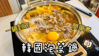 在家煮韓國泡菜鍋 泡菜全聯買 製作凍豆腐【一鍋到底簡單煮】 [upl. by Aniaj]