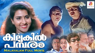 Kilukil Pambaram  Malayalam Full Movie  Comedy Family Movies  Jayaram  Jagathy  Vani Viswanath [upl. by Nirra82]