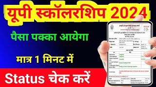 up scholarship status 202324 kaise check kare  iti scholarship status kaise check kare 2024 [upl. by Primo]