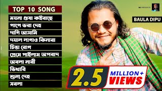 Best Of Baula DIPU l বাউলা দিপুর জনপ্রিয় ১০ টি গান l Top Ten Song 2021 [upl. by Airdnaz]