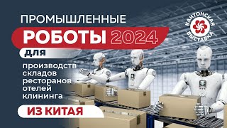 Роботы 🤖 Дроны 🚁 Промышленное Оборудование и Техника 🏭 из Китая 🇨🇳 [upl. by Wilhide]