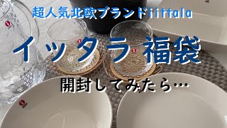 【iittala】2022年イッタラ３万円福袋を開封してみたら…？【開封動画】 [upl. by Oratnek677]