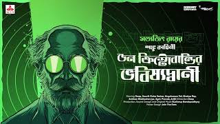 SundaySuspense  Professor Shonku  Don Christobaldir Bhobishyotbani  Satyajit Ray  Mirchi Bangla [upl. by Wileen285]