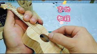 如何用雪糕棍制作手工吉他🎸 雪糕棍吉他 制作教程 手工DIY 百变雪糕棍超爱君工作室制作教程手工糙人雪糕棍的妙用手工吉他音乐盒孙超 [upl. by Annaynek812]