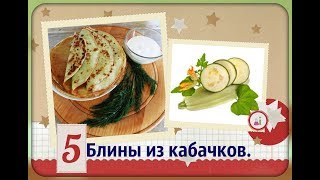 Кабачковые блины  блинчики из молодых кабачковНежные и вкусные [upl. by Dart62]