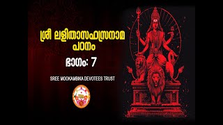 SRI LALITHA SAHASRANAMAM CHANTING LESSONS PART 7  ശ്രീ ലളിതാസഹസ്രനാമ പഠനം [upl. by Littlejohn312]