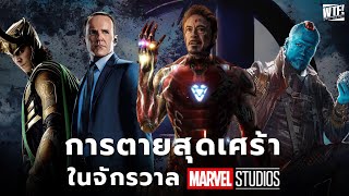 20 การตายสุดเศร้าจาก MCU [upl. by Dodi]