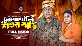 নোয়াখালি শ্বশুর বাড়ি । Noakhali Shoshur Bari । Raju Ahmed। Reshma Ahmed। New Bangla Natok। STM [upl. by Giliana954]