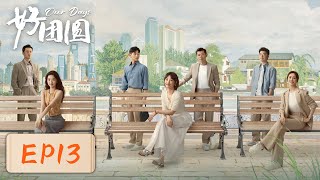 【女性成长】《好团圆》EP13——前夫醉酒未经允许进入向中家（白百何、李纯、王玉雯） [upl. by Paolina]