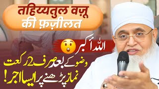 Waqt Niyat Rakat Tarika Aur Fazilat Tahiyatul Wazu Ki Namaz Ki Fazilat  Wazu Ke Baad Ki Namaz [upl. by Melak]