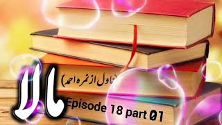 Mala novel by Nimra Ahmed episode 18 part 1  Audio novel  khawateen digest novels [upl. by Papageno]