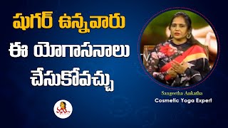 షుగర్ ఉన్నవారు ఈ యోగాసనాలు చేసుకోవచ్చు  Yoga Expert Sangeetha Ankatha  Vanitha TV [upl. by Nivej396]