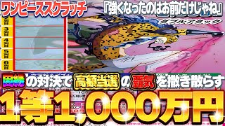 【宝くじ300円スクラッチ】１等1000万円。ワンピーススクラッチ『ルッチVSルフィ』の再戦で高額当選を導け！！ [upl. by Woermer]