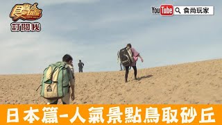 【日本 鳥取】必訪人氣景點「FAT BIKE TOUR鳥取砂丘」日本最大觀光砂丘！食尚玩家 [upl. by Eusoj]