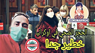 اوكرانيا اليوم مع الحجر الصحي و مخاوف كثيرة [upl. by Ericha]