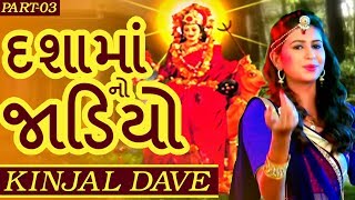 Kinjal Dave 2017 Latest  Dasha Maa No Jadiyo  03  Full Video  Non Stop  Gujarati DJ Mix Songs [upl. by Alessig963]