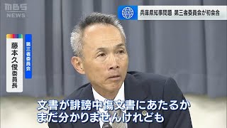 【斎藤知事パワハラ疑惑】告発文書を調査する第三者委員会が初会合 最終調査報告を来年３月に提出へ （2024年9月19日） [upl. by Tsnre]