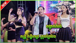 អេមណាស់ ចង្វាក់ រាំវង់ ក្រសាលហូតដាវ តន្រ្តី ពន្លឺពេជ្រ ក្រុងព្រៃវែង [upl. by Naynek]