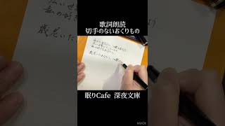 朗読 歌詞朗読 おやすみ 睡眠 ＃睡眠用 ＃睡眠用bgm 睡眠導入 ＃昭和歌謡 フォークソング 財津和夫 大人 読み聞かせ 万年筆 オーディオブック 名曲 [upl. by Kelbee]