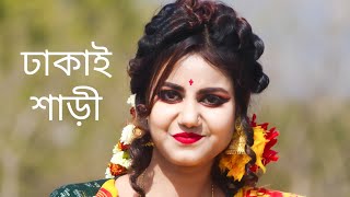 Dhakai Saree Dance  Bangladesher Sob Polapan Tor Preme Mosgul Dhaka Sari Pore Toke Lagche Beautiful [upl. by Tennek343]