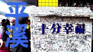 台北  平溪線鐵道遊  Taipei Pingxi Line HDLife Travelogue [upl. by Erich]