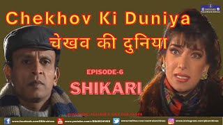 Chekhov Ki Duniya Episode 06 [upl. by Nassir221]