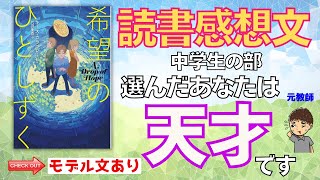 【読書感想文 中学生】『希望のひとしずく』で書いた読書感想文の書き方、伝授します。 [upl. by Caryn]