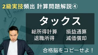 【これだけでFP2級実技合格】税金分野の超重要計算を瞬殺！【協会実技④】 [upl. by Keverne276]