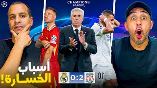 واش مبابي هو سبب خسارة ريال مدريد ؟ [upl. by Ainud]