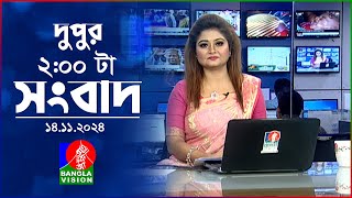 দুপুর ০২ টার বাংলাভিশন সংবাদ  ১৪ নভেম্বর ২০২8  BanglaVision 2 PM News Bulletin  14 Nov 2024 [upl. by Yssac]