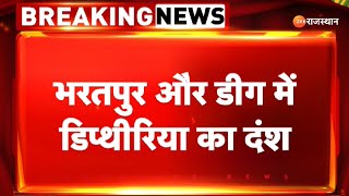 Bharatpur और Deeg में डिप्थीरिया का दंश  Breaking News  Diphtheria  Zee Rajasthan News [upl. by Lacie]