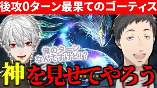 葛葉の暗黒界を後攻0ターン最果てのゴーティスで粉砕する社築【切り抜きにじさんじにじ遊戯王祭2024】 [upl. by Allianora386]