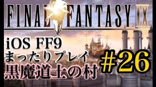 【FF9】 FF9 iOS版 まったりプレイ 26 黒魔道士の村【torichan】 [upl. by Tine]