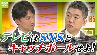 【橋下徹氏が斬る】「SNSからの疑問にTVは答えなかった。それは信用力がない」選挙報道めぐる“既存メディア”の対応どう見る？【兵庫県知事選挙】（2024年11月18日） [upl. by Anitrebla]